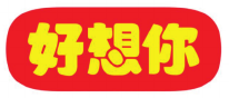 好想你